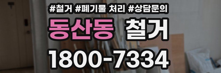 동산동 철거