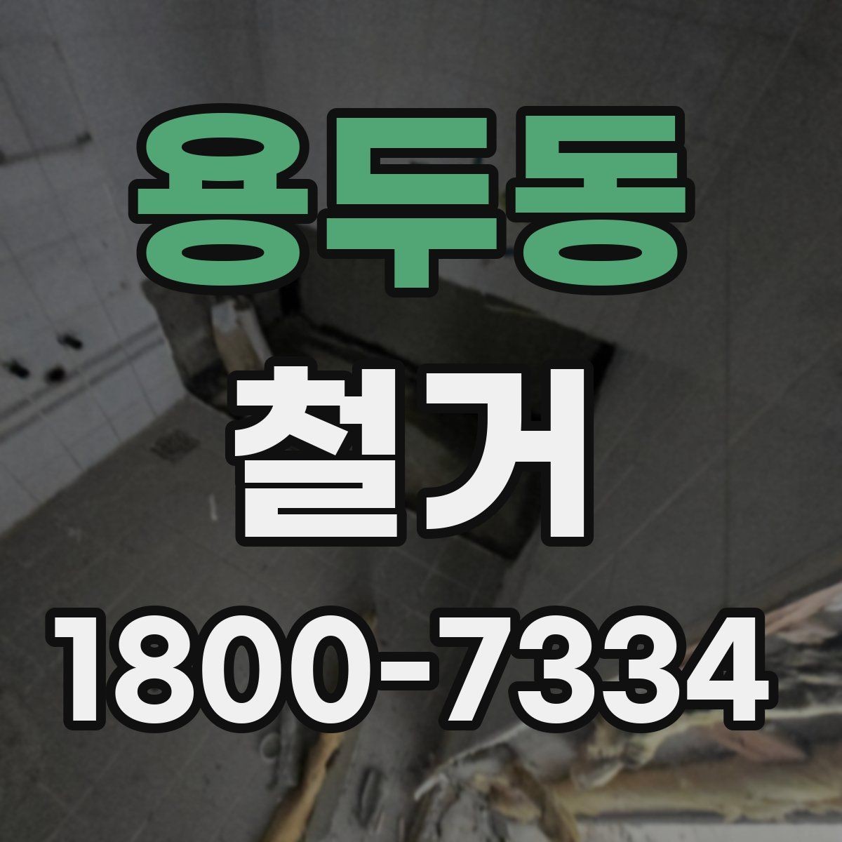 용두동 철거 과정에서 안전사고를 막는 방법