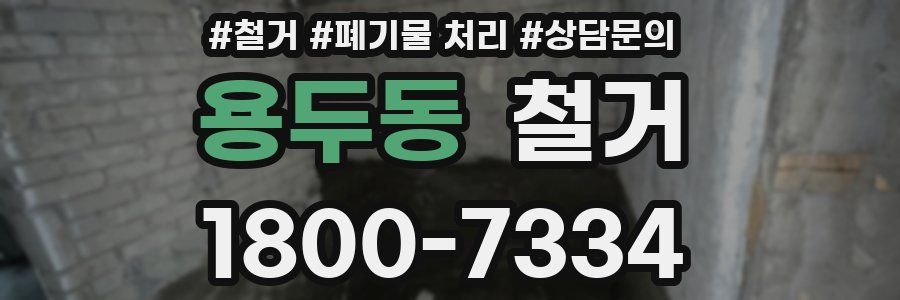용두동 철거