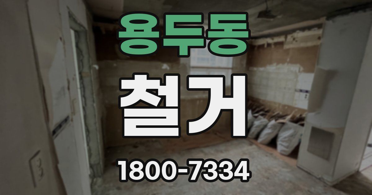 용두동 철거