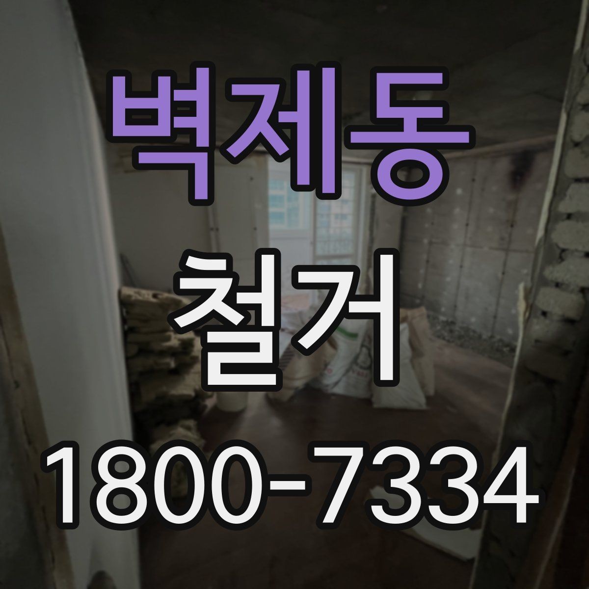 벽제동 철거 현장별 준비사항과 체크리스트