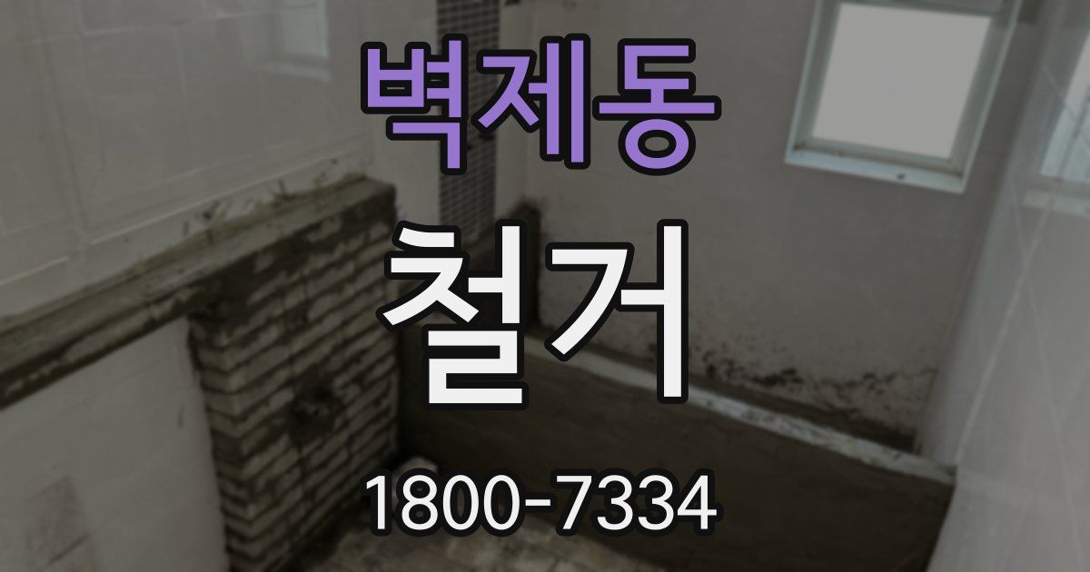 벽제동 철거