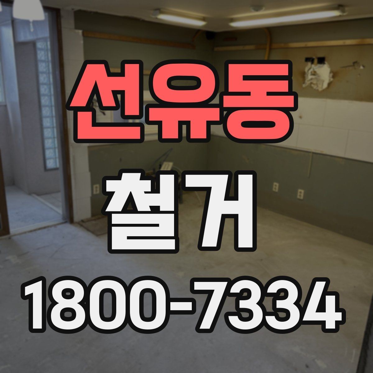 선유동 철거 관련 상담에서 많이 나오는 질문