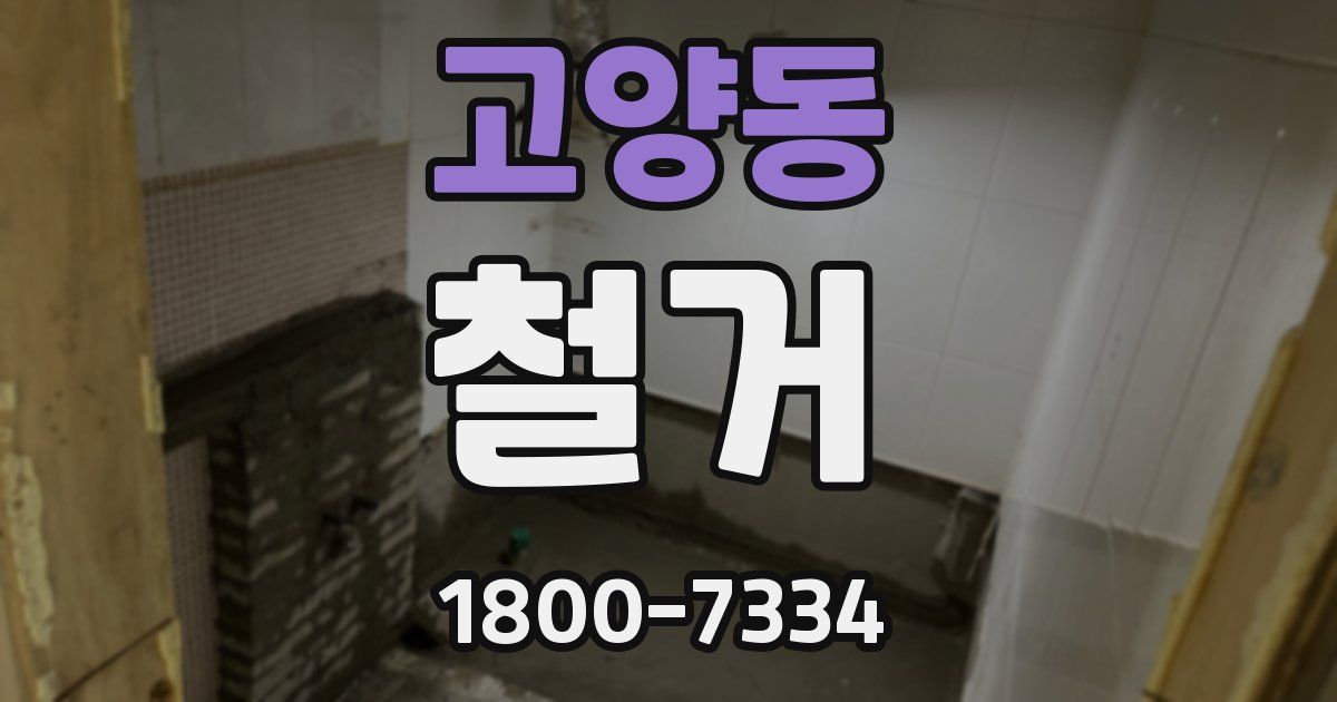 고양동 철거