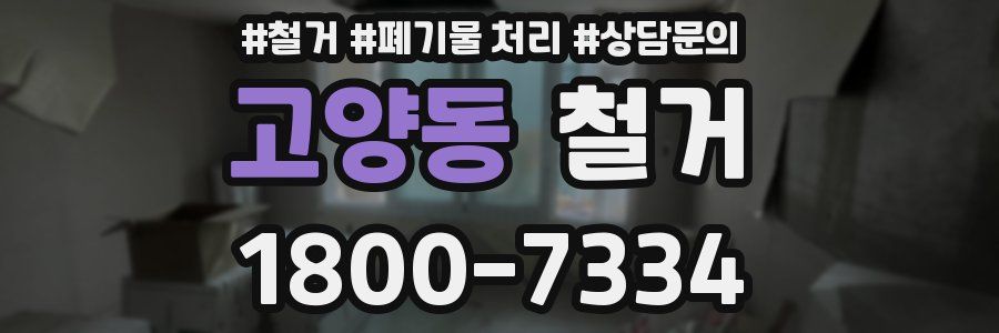 고양동 철거