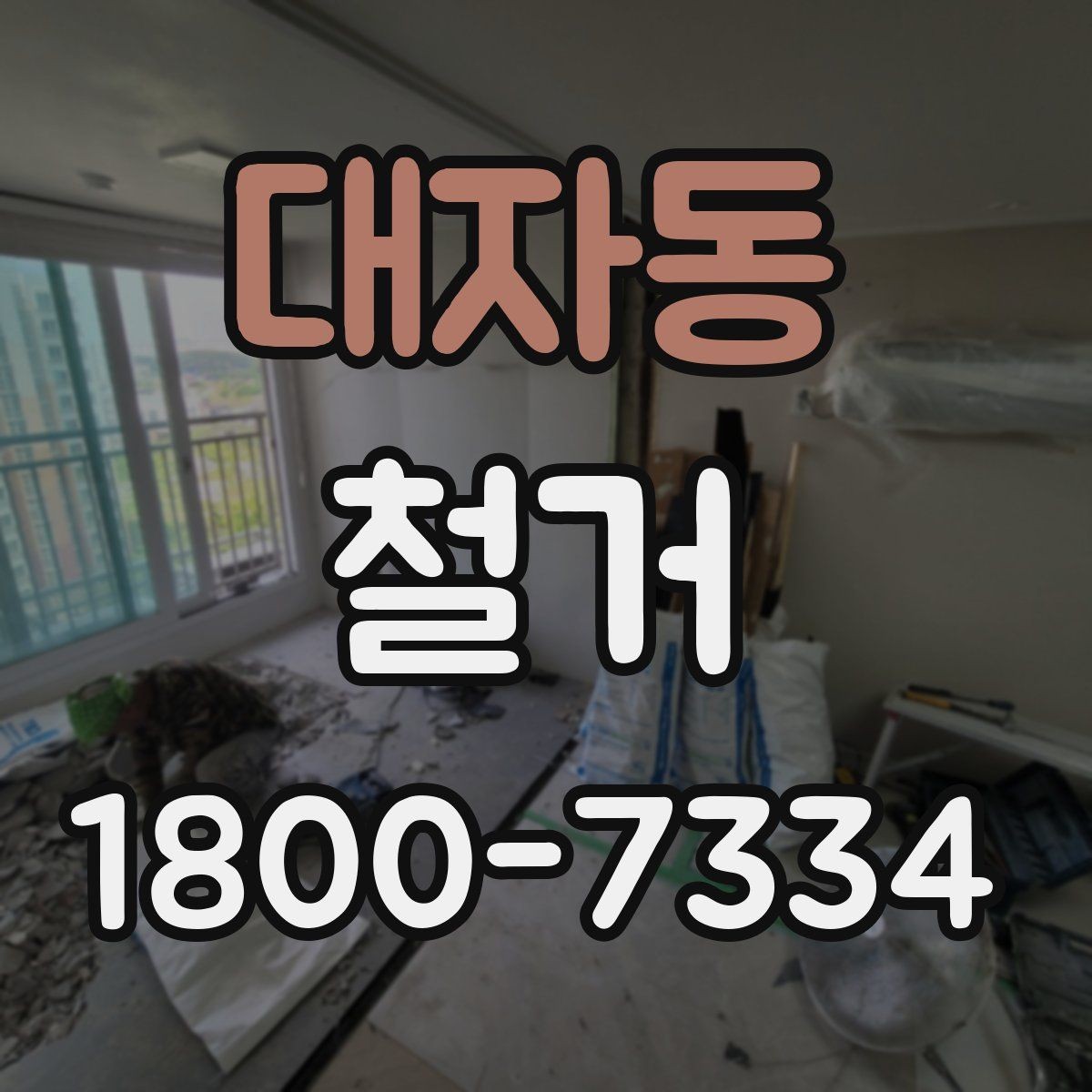 대자동 철거 후 청소와 마감 정리 포인트