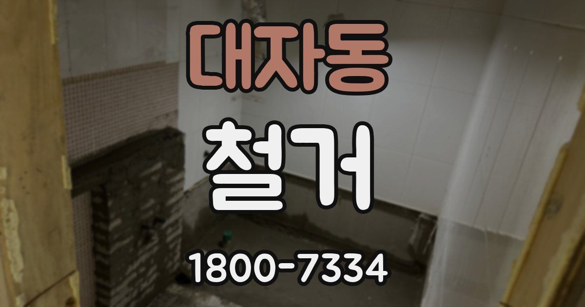 대자동 철거