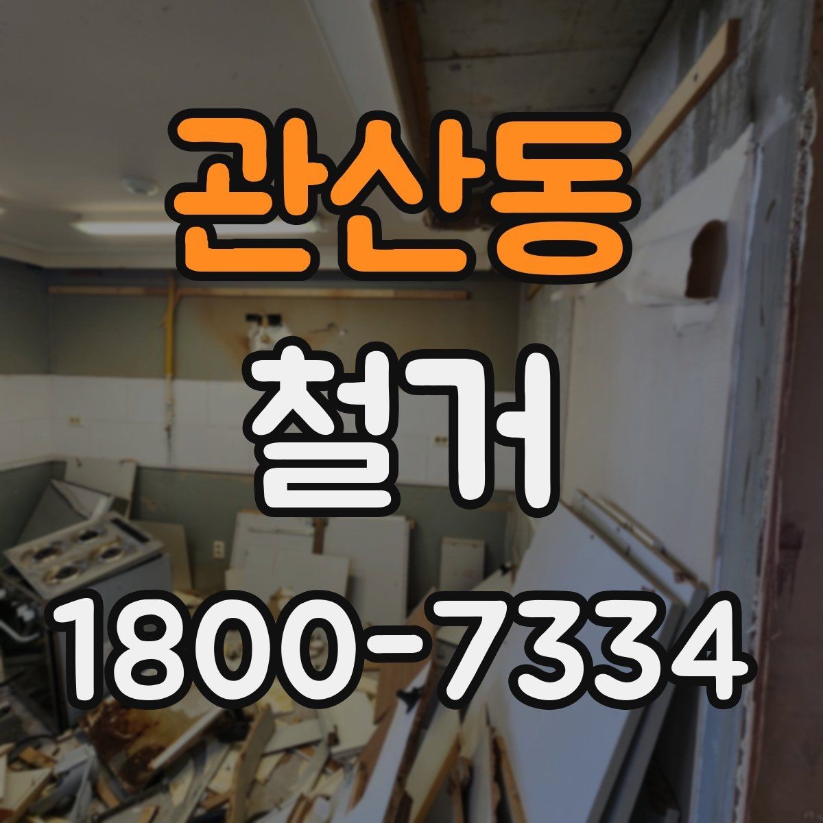 관산동 철거 전 철수해야 할 물품 정리하기
