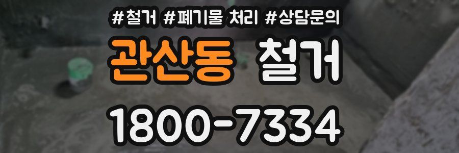 관산동 철거