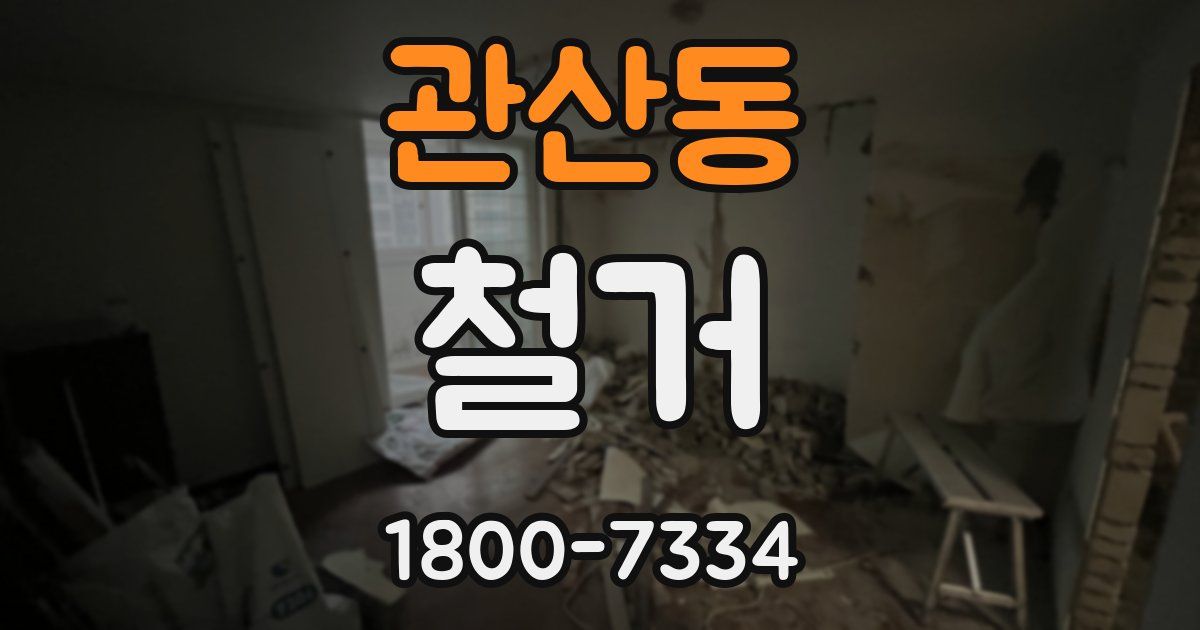 관산동 철거