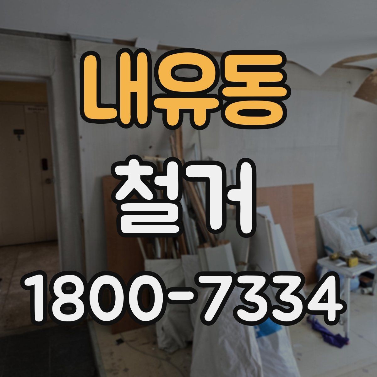 내유동 철거 전후로 비교해 보는 작업 범위