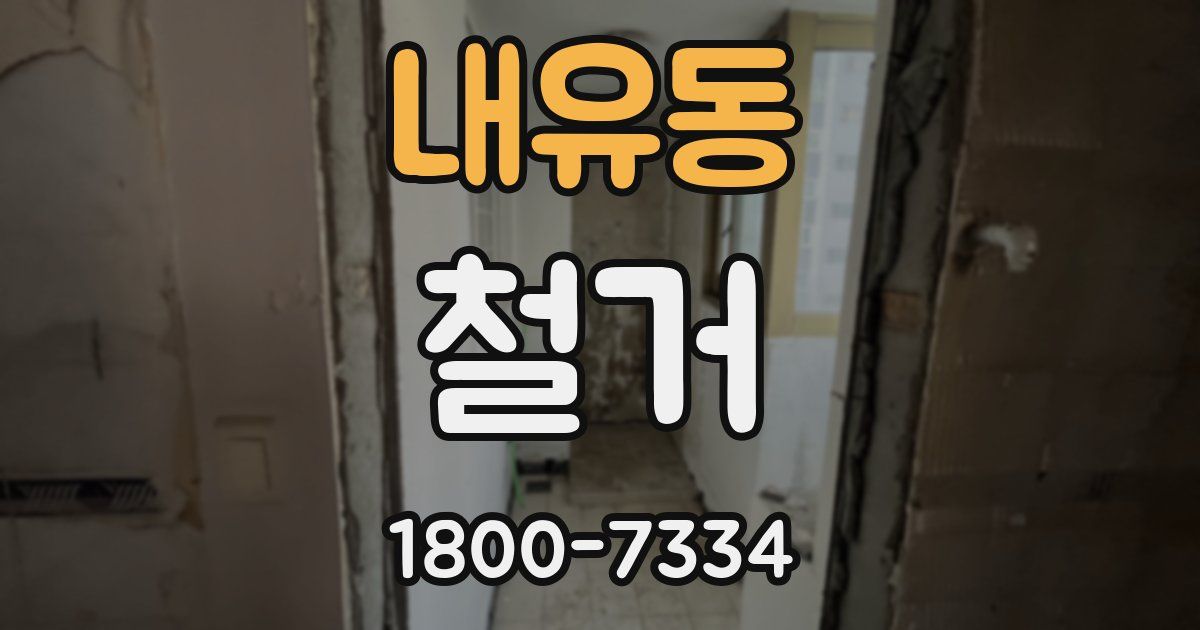 내유동 철거