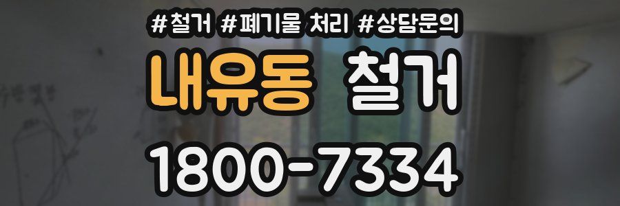 내유동 철거