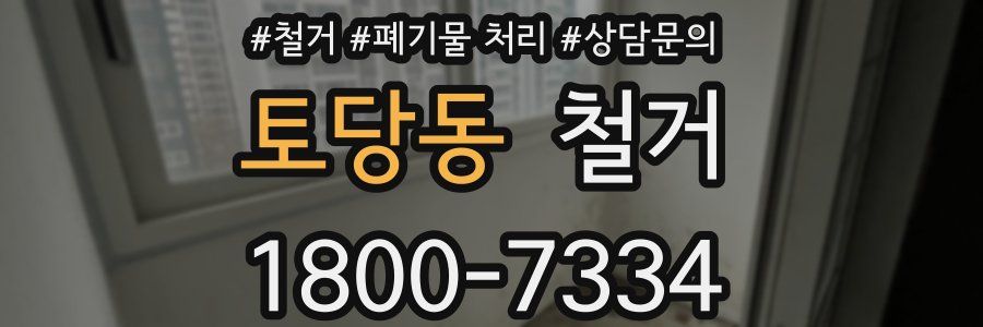 토당동 철거