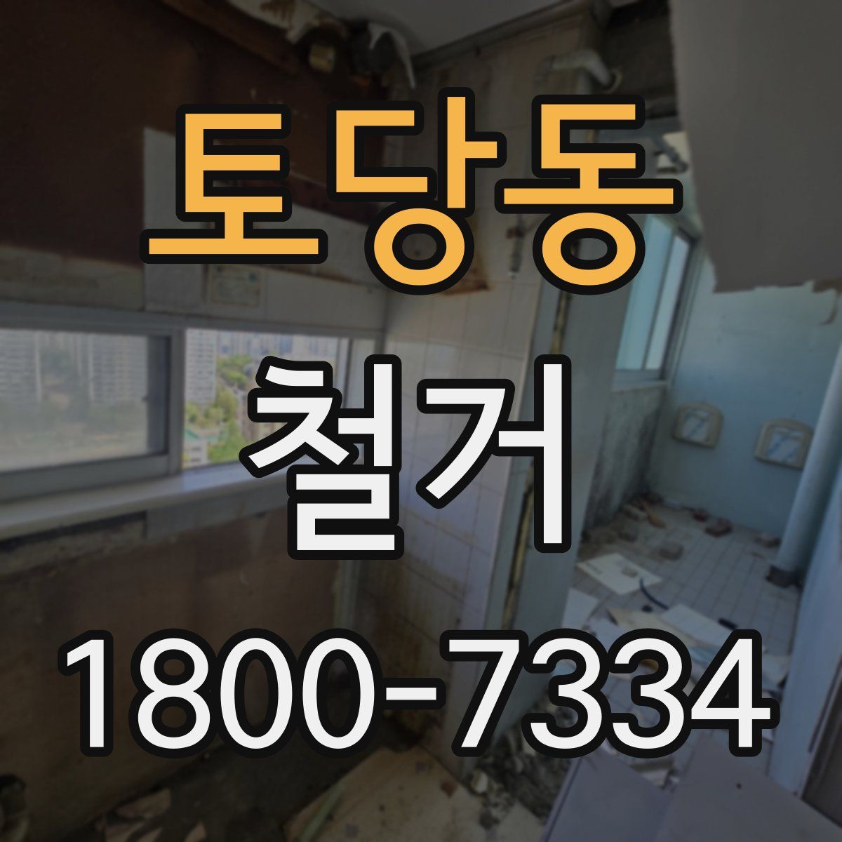 토당동 철거