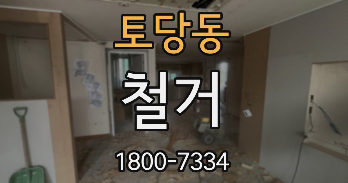 토당동 철거