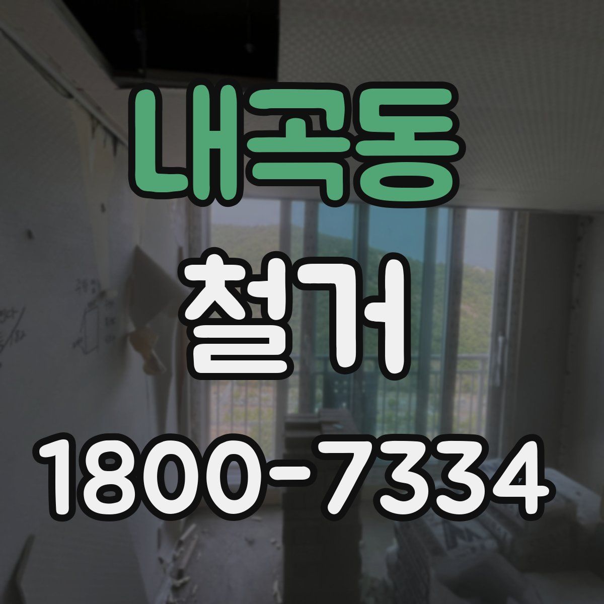 내곡동 철거