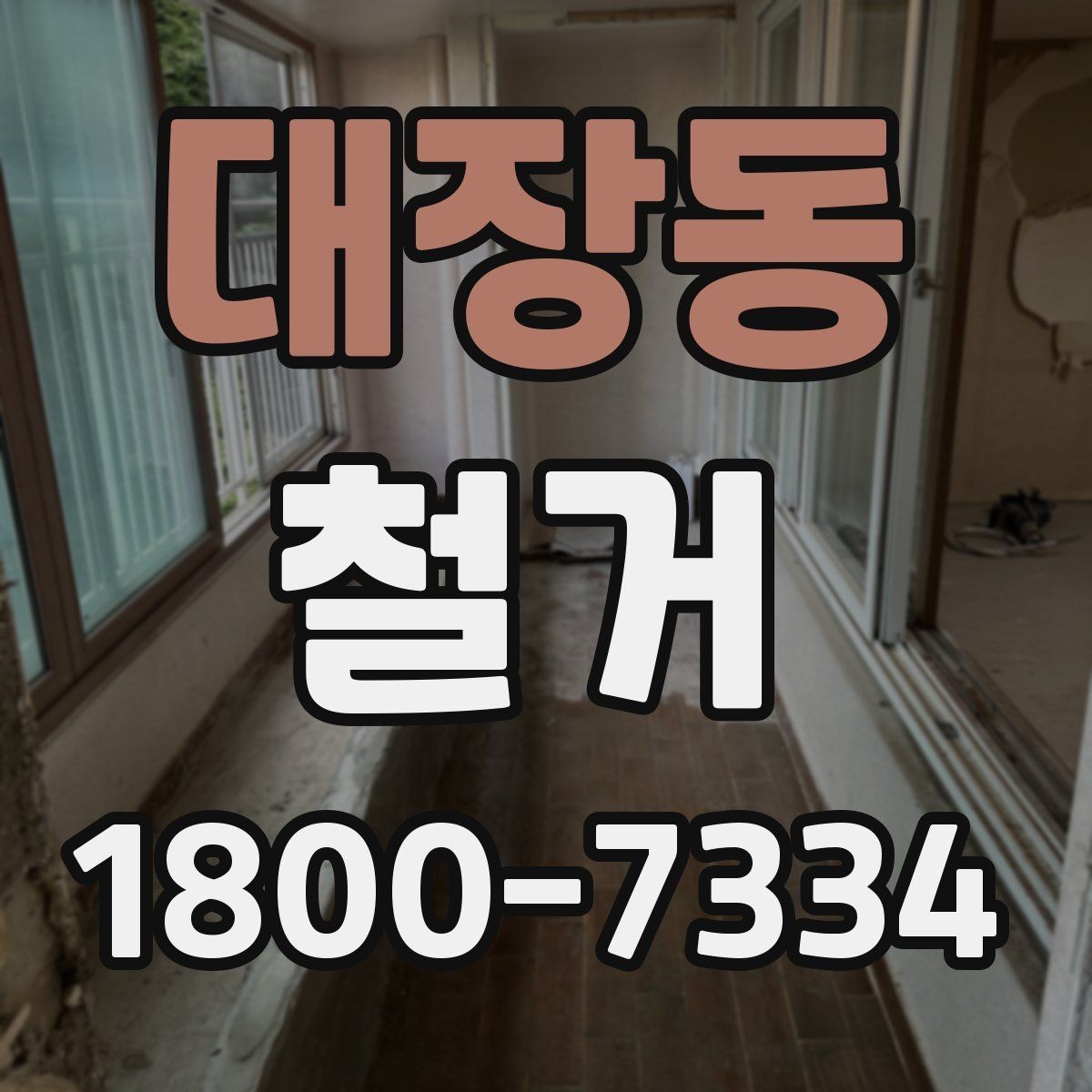 대장동 철거 현장 관리가 중요한 이유