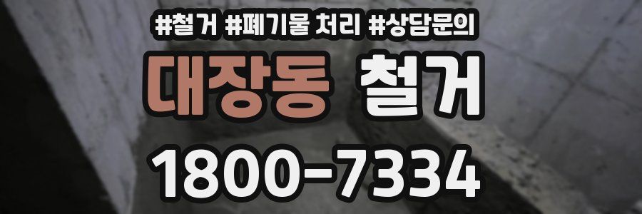대장동 철거