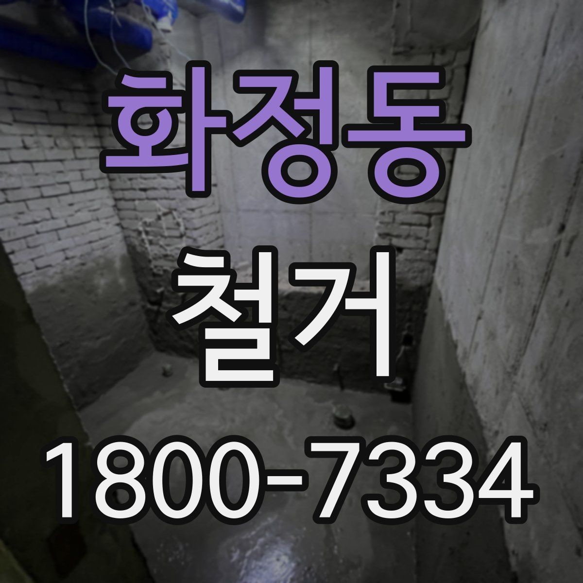 화정동 철거 현장에서 자주 발생하는 변수