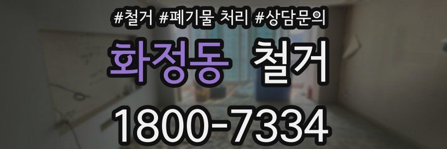 화정동 철거