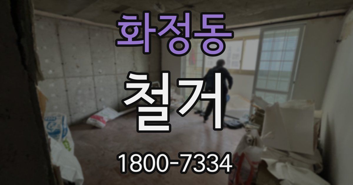 화정동 철거