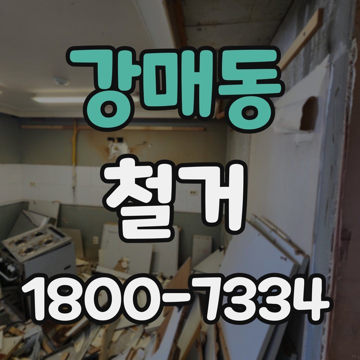 강매동 철거 비용을 아끼기 전에 따져볼 점