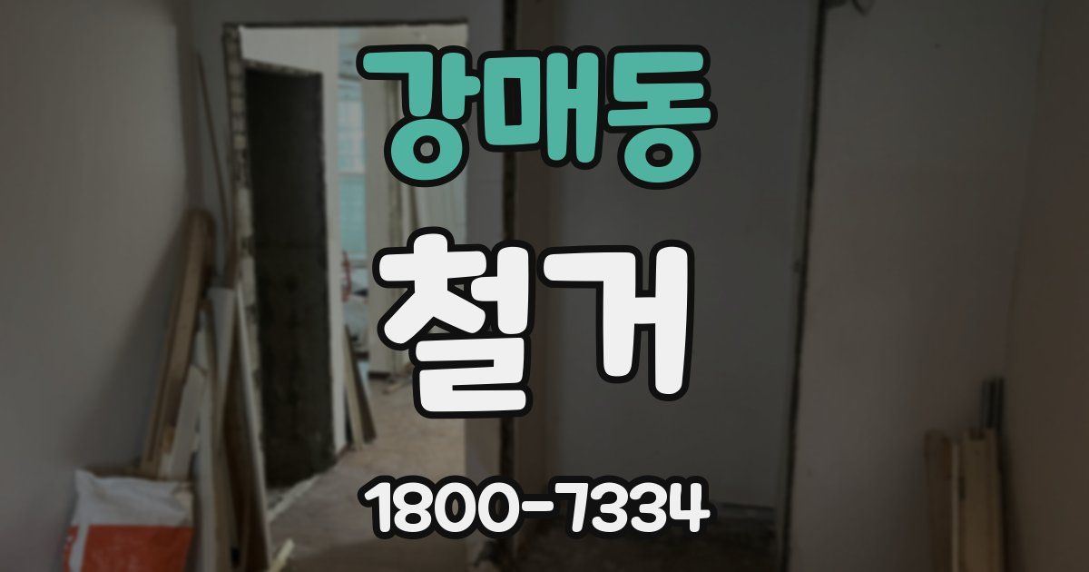 강매동 철거