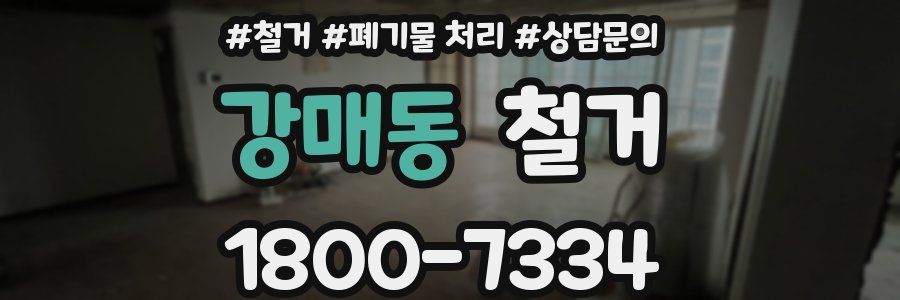 강매동 철거