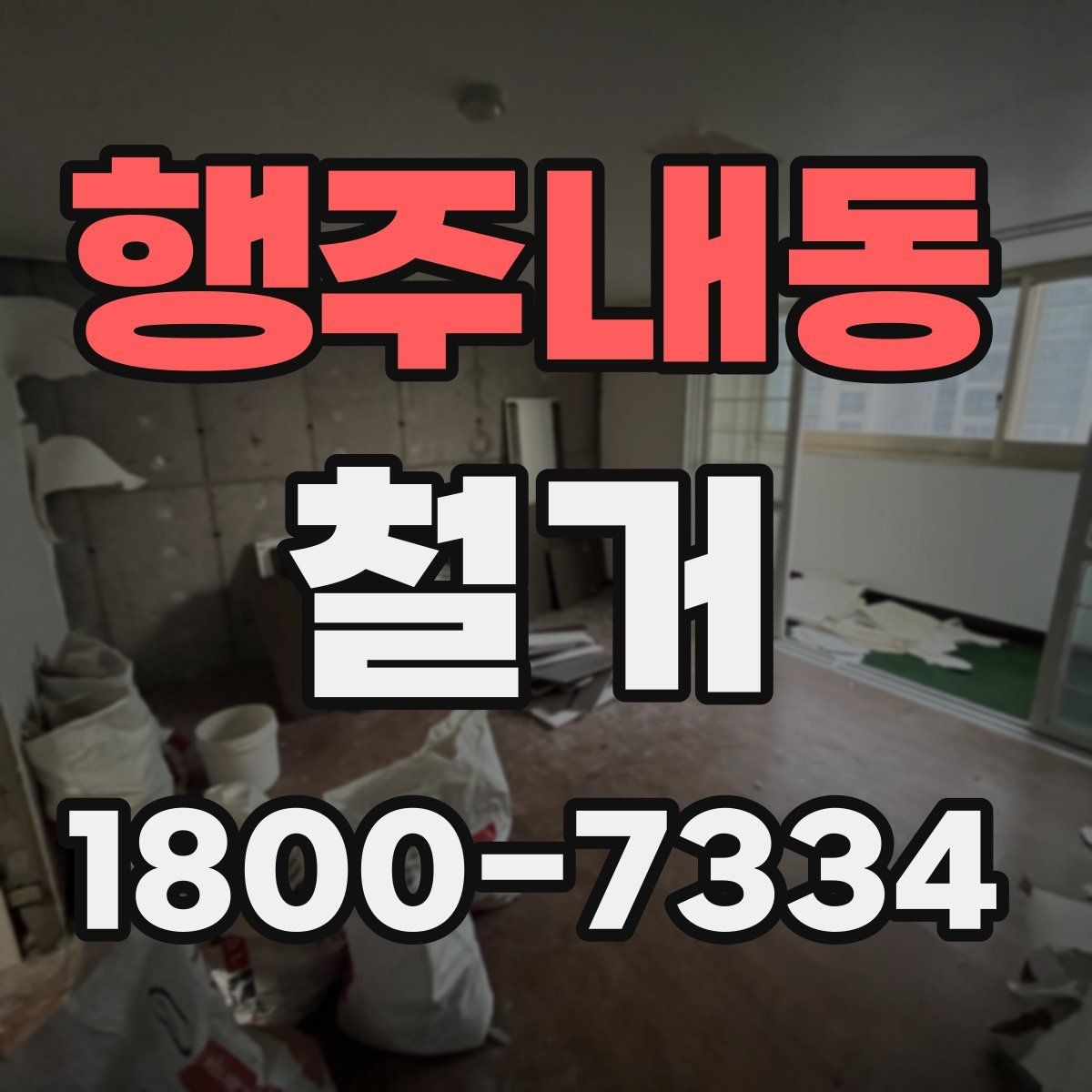 행주내동 철거 일정 조정이 필요한 상황들