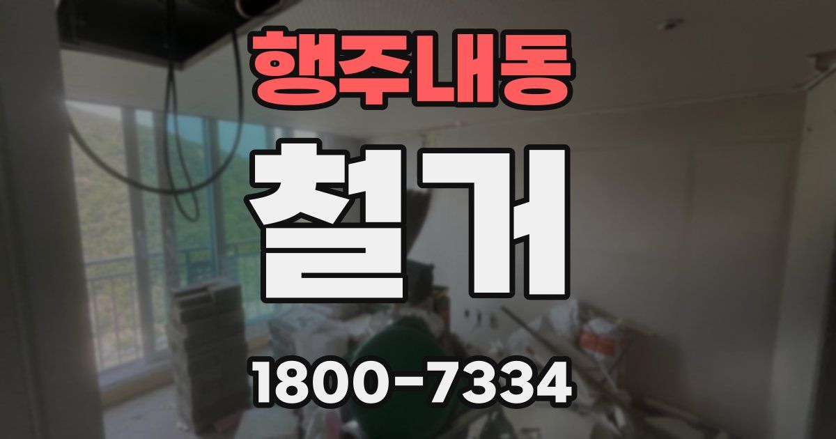행주내동 철거
