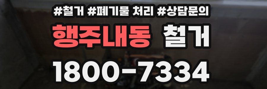 행주내동 철거