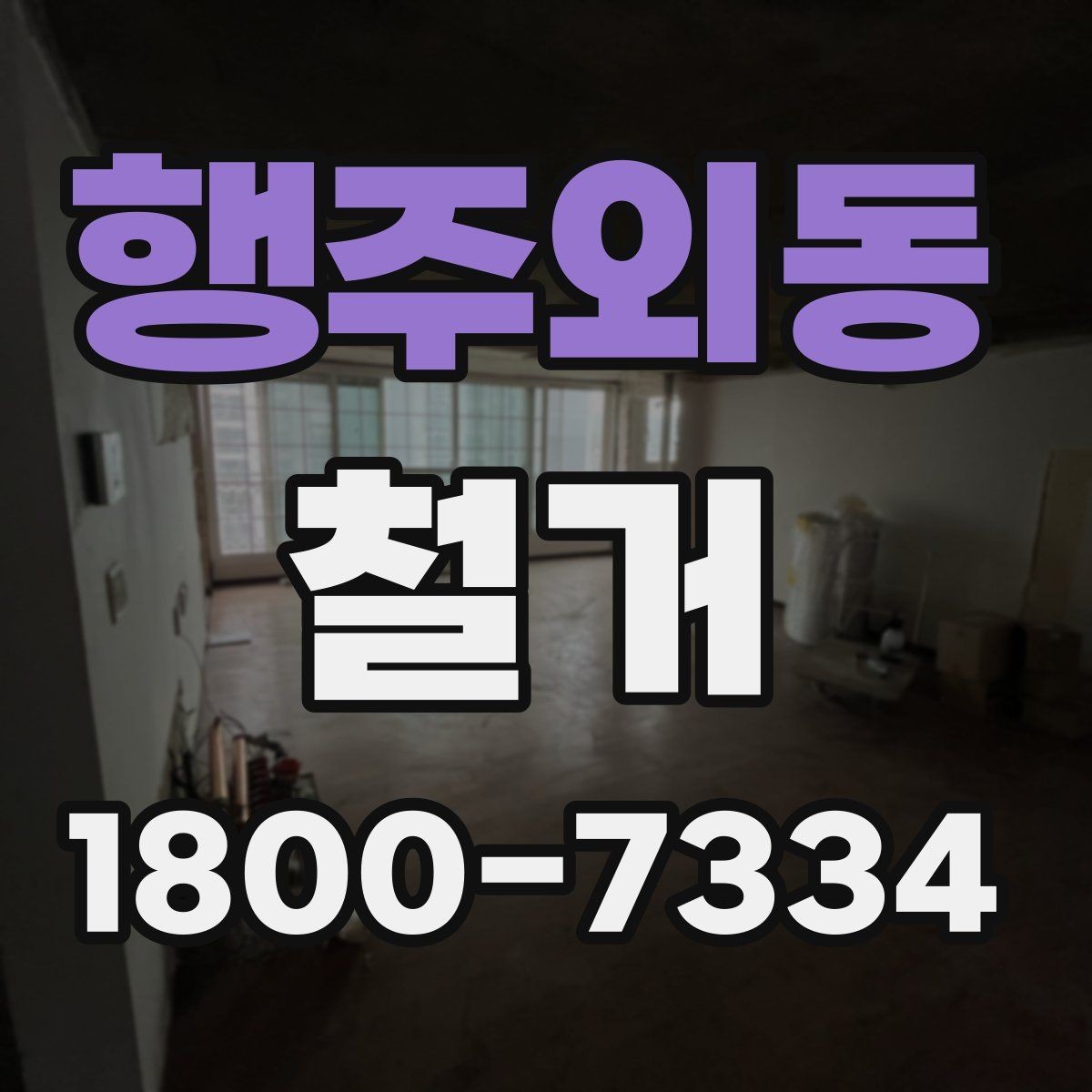 행주외동 철거 상담 시 견적 외에 물어볼 것