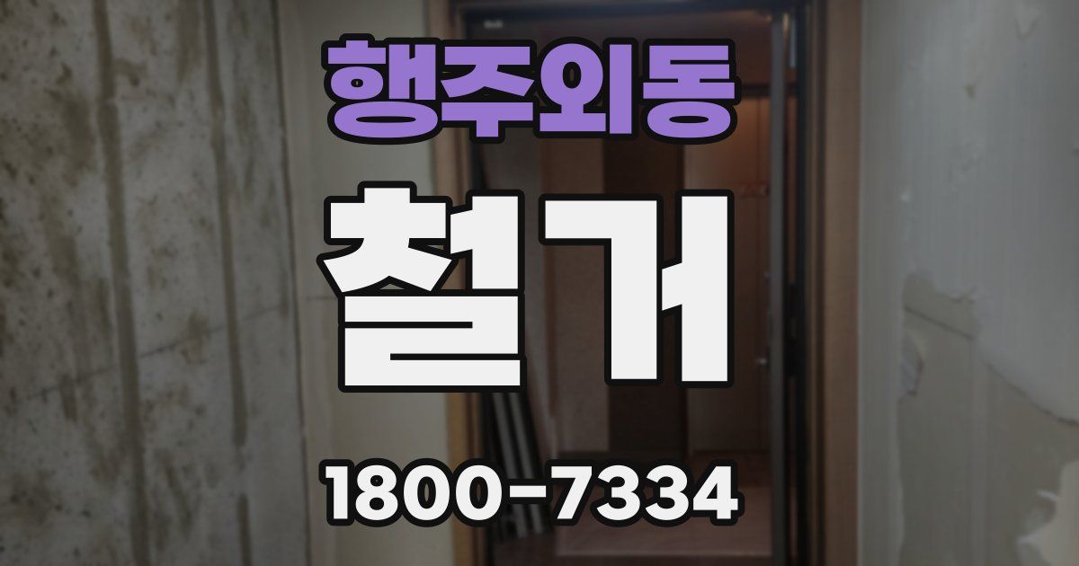 행주외동 철거