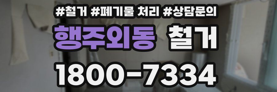 행주외동 철거