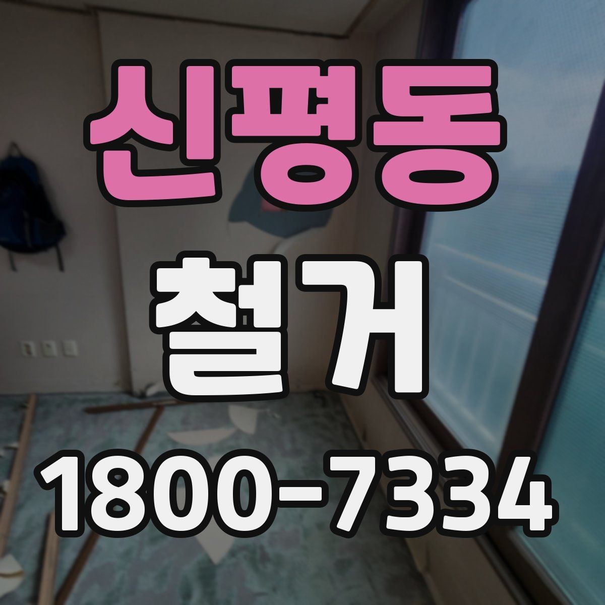 신평동 철거 후 폐기물 반출 과정 이해하기