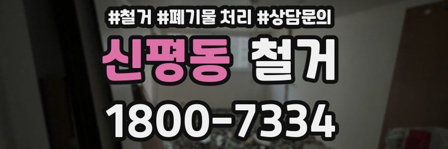 신평동 철거