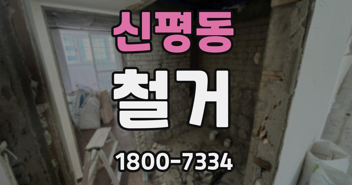신평동 철거