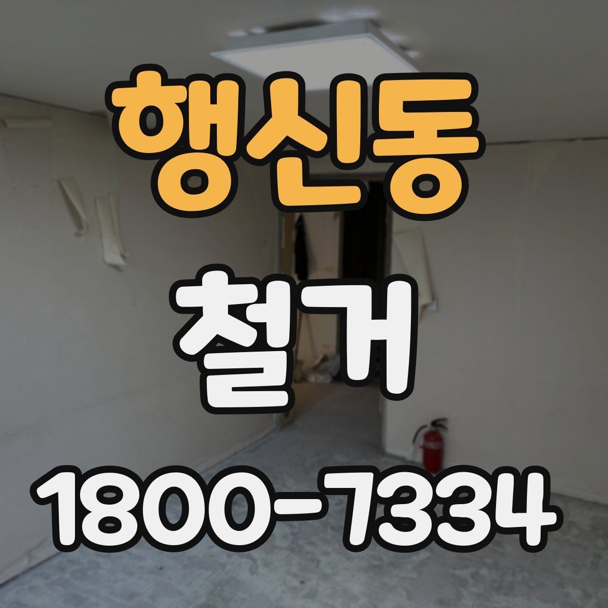 행신동 철거 후 폐기물 반출 과정 이해하기