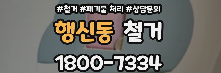 행신동 철거