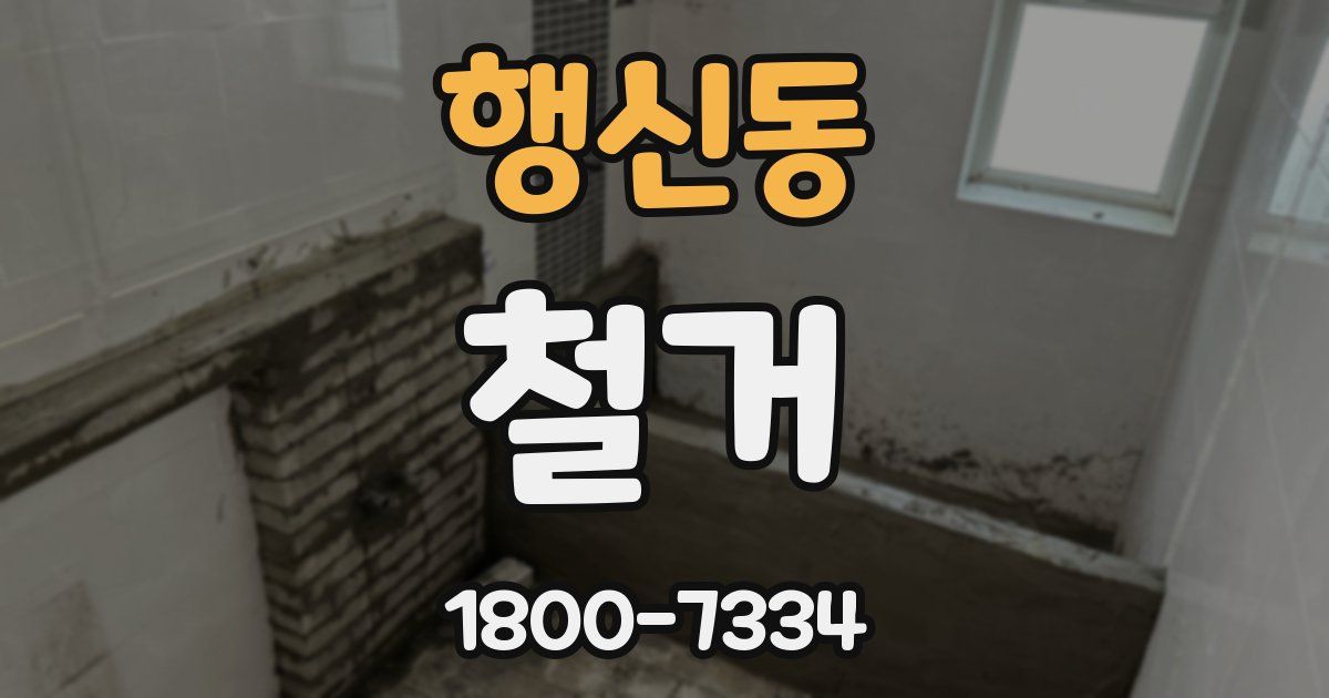 행신동 철거