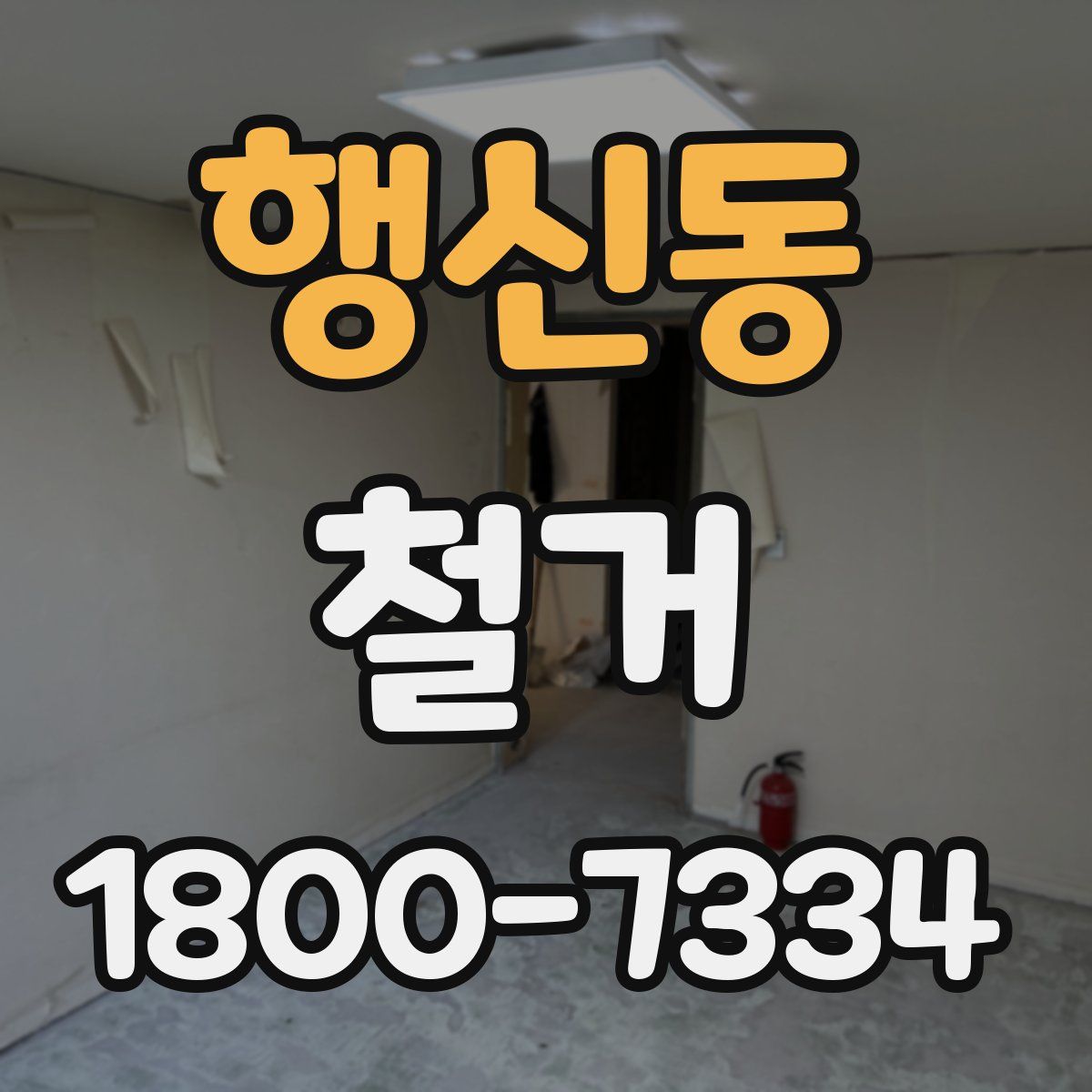 행신동 철거