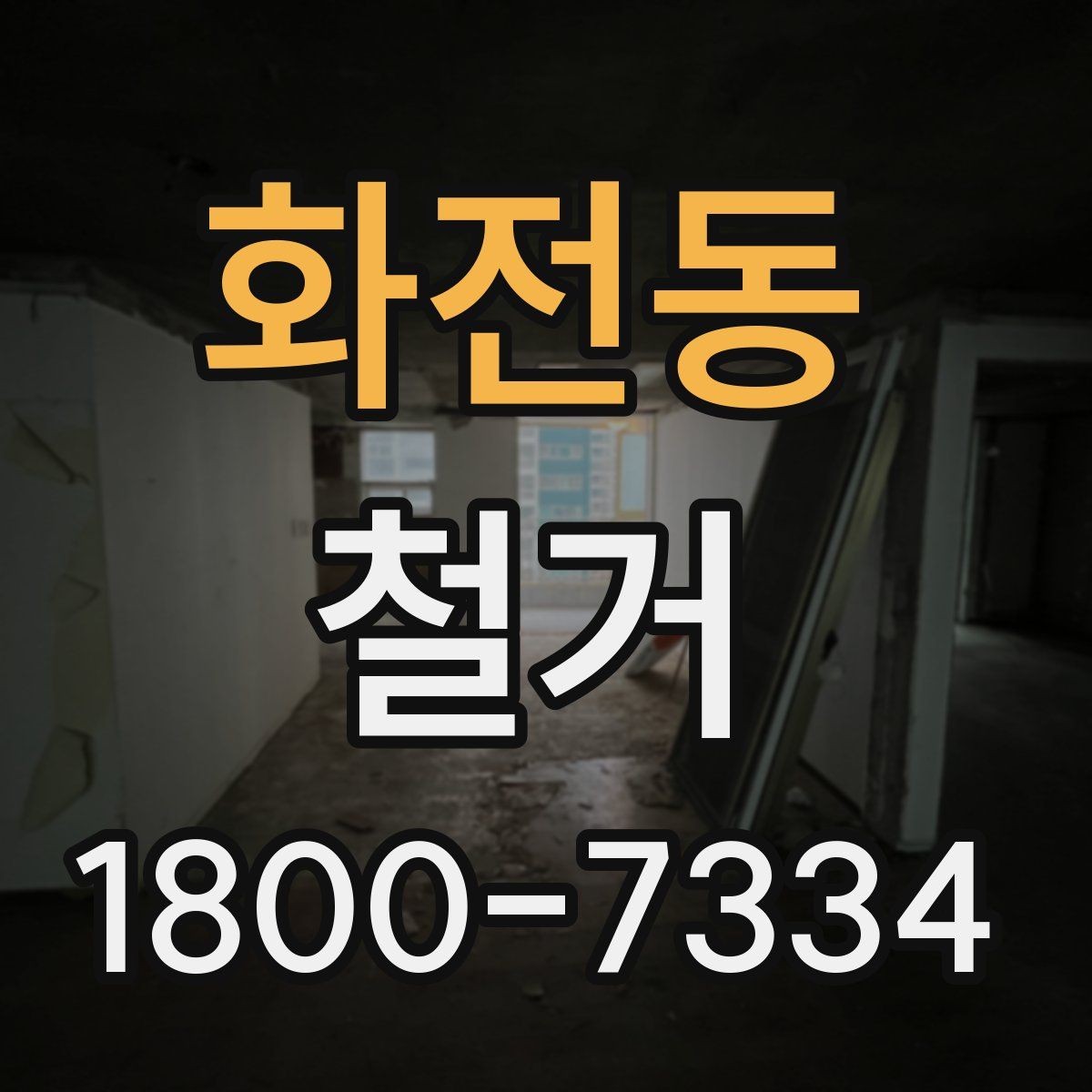 화전동 철거 작업 전 현장 환경 살펴보기