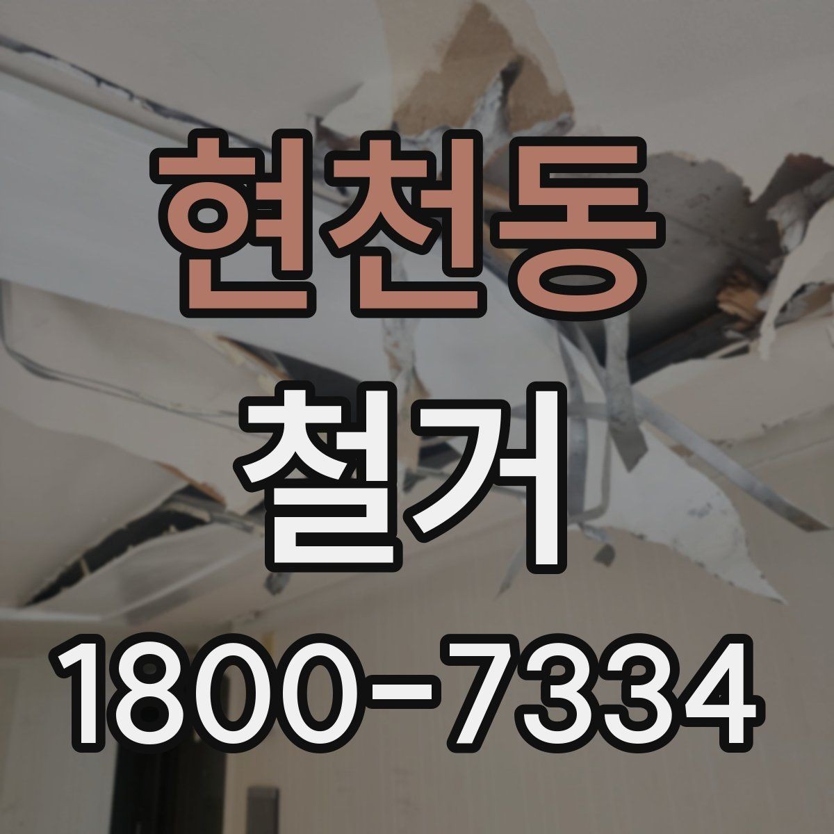 현천동 철거 마무리 후 점검해야 할 내용