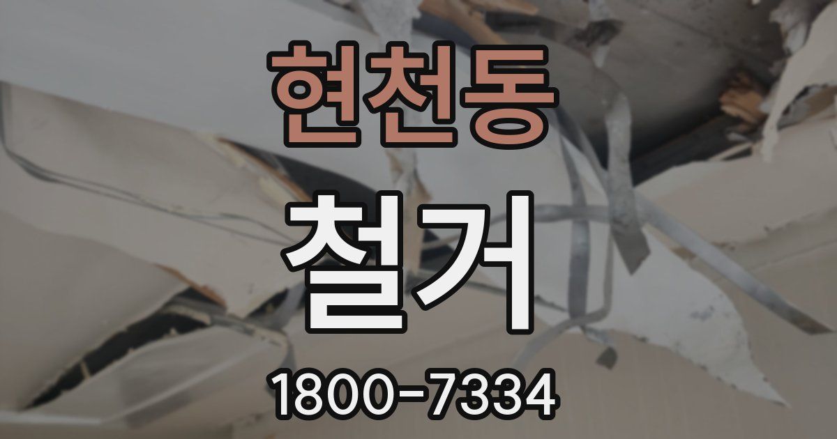 현천동 철거