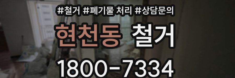 현천동 철거
