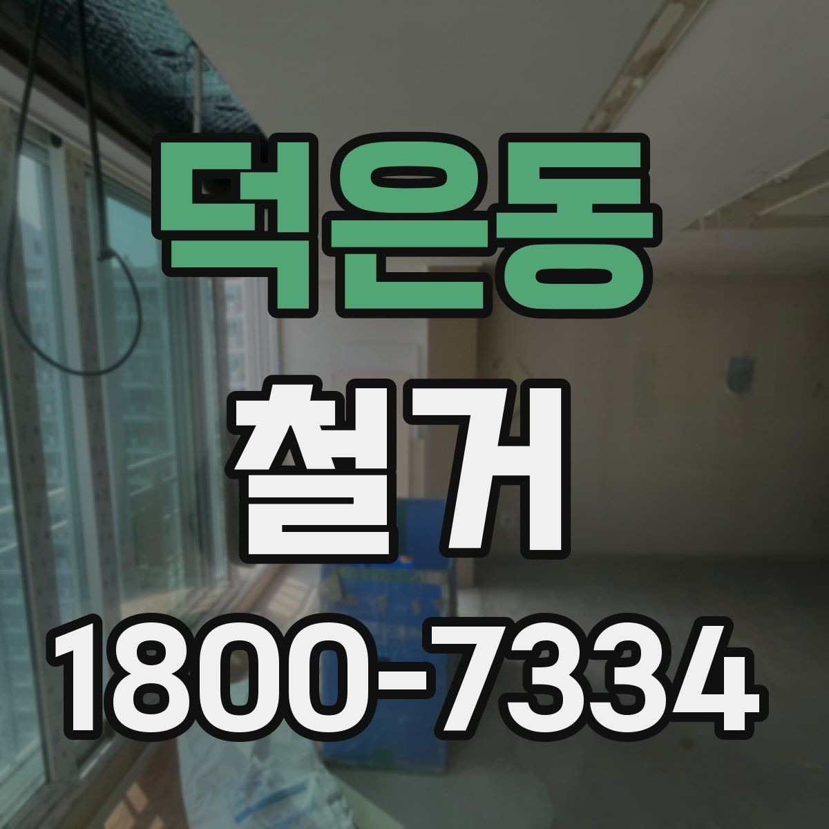 덕은동 철거 공사에서 자주 하는 실수와 주의점