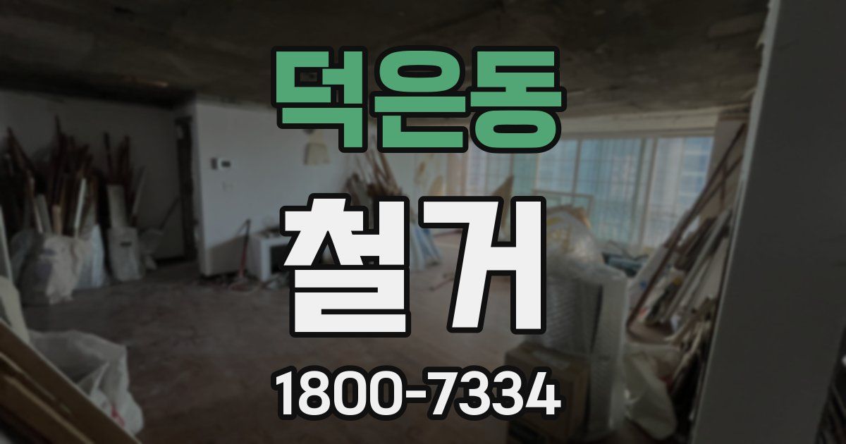 덕은동 철거