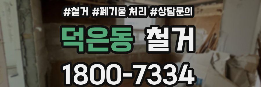 덕은동 철거