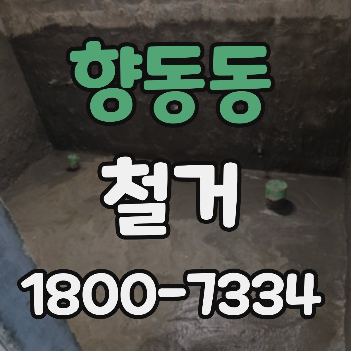 향동동 철거 후 다음 공정으로 넘기기 전 확인사항